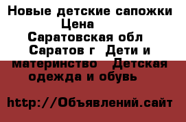 Новые детские сапожки  › Цена ­ 500 - Саратовская обл., Саратов г. Дети и материнство » Детская одежда и обувь   